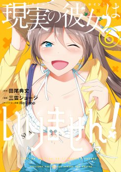 Real no Heroine wa Irimasen!